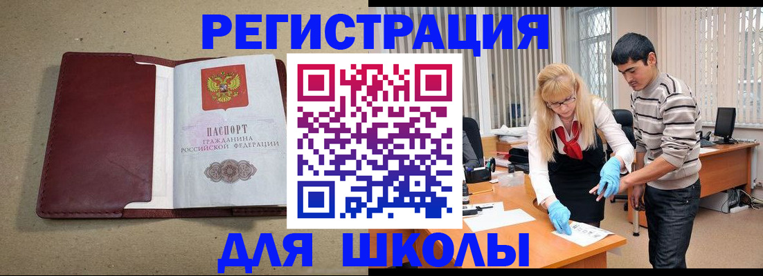 прописка для школы в Магаданской области